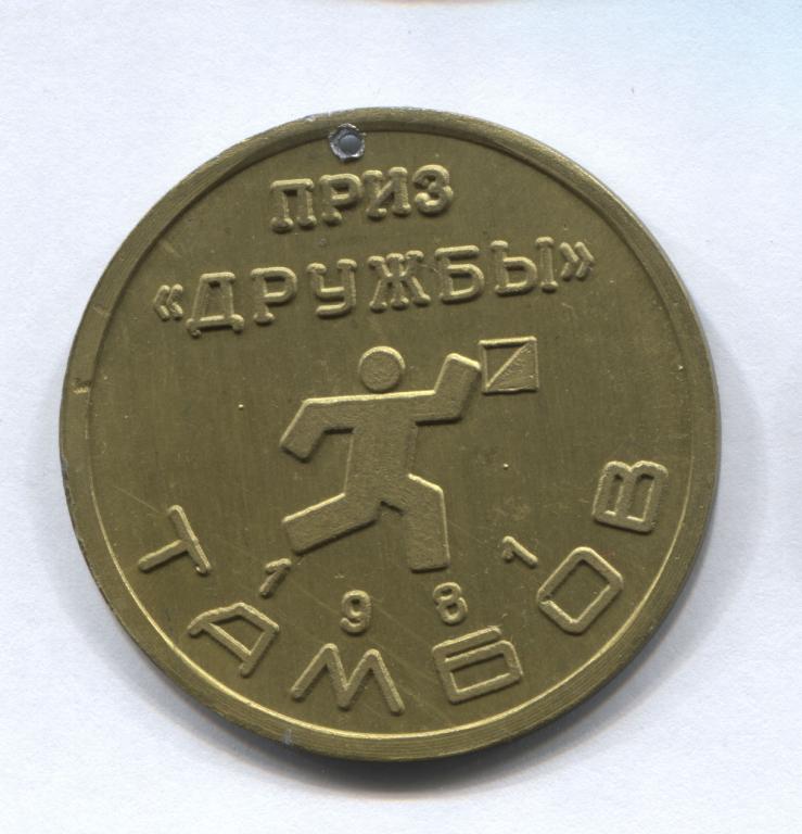 медаль Тамбов 1981 приз Дружбы спортивное ориентирование 3 место