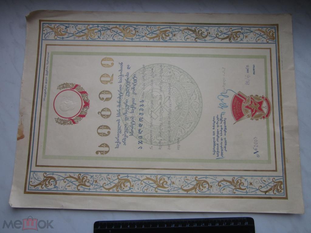 СССР Грузия Грамота ГТО 1948 г.