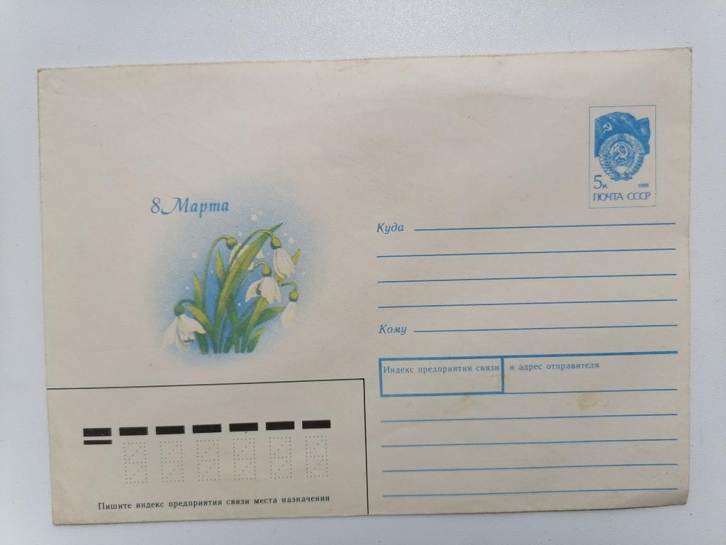 почтовый конверт 8 марта Л. Пахитонова 1990 г.