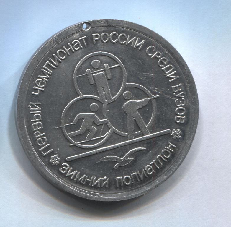 медаль Тамбов 1994 зимний полиатлон первый чемпионат России среди ВУЗов