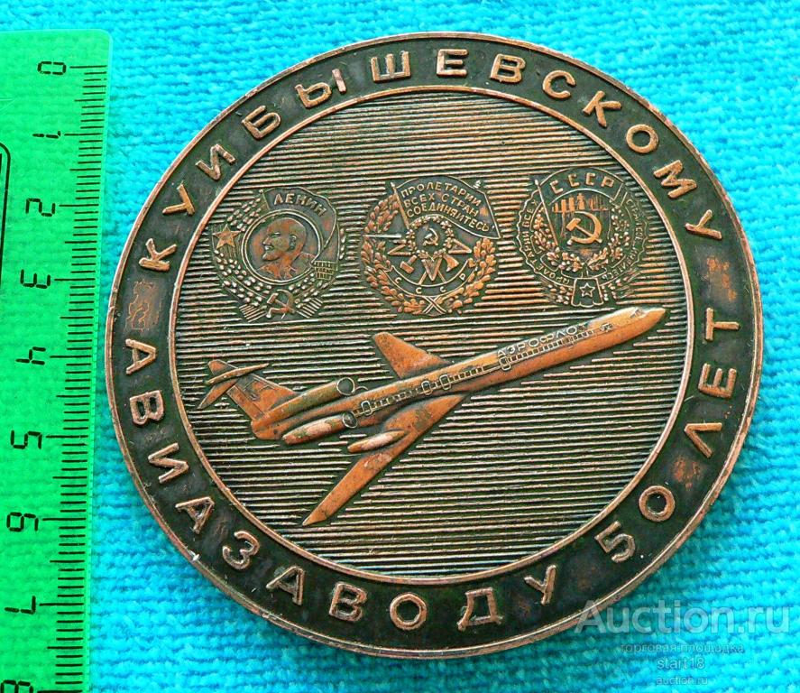 Куйбышевскому заводу 50 лет Ил-2 Ту-154 1930-1980 авиация лм #7