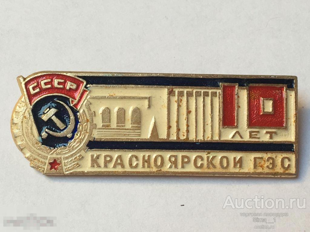 Энергетика Красноярской ГЭС 10 лет СССР (366) 