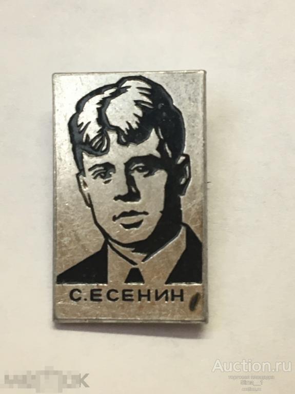 Есенин Знак