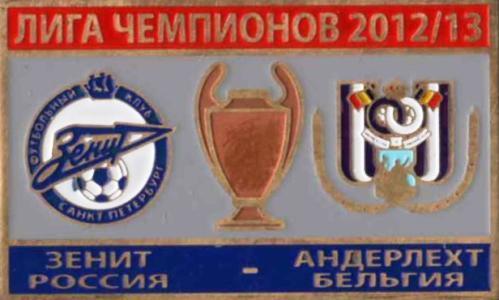 ФК Зенит Санкт-Петербург Россия - Андерлехт Бельгия Лига Чемпионов 2012-13