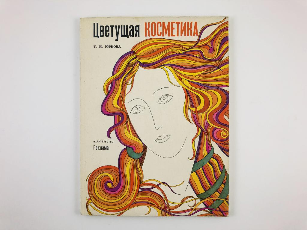 Юркова книги. Расцветай косметика.