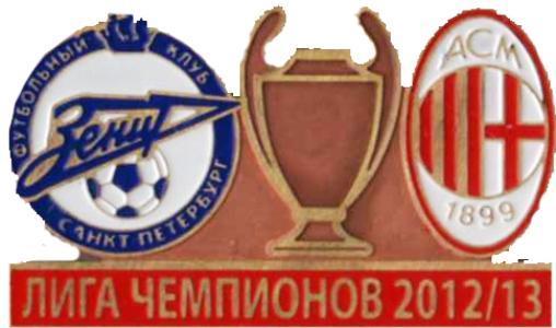 ФК Зенит Санкт-Петербург Россия - Милан Италия Лига Чемпионов 2012-13