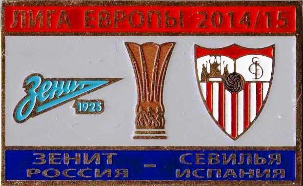 ФК Зенит Санкт-Петербург - Севилья Испания Лига Европы 2014-15