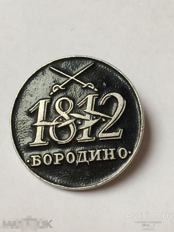 Бородино 1812 г. (1642) 