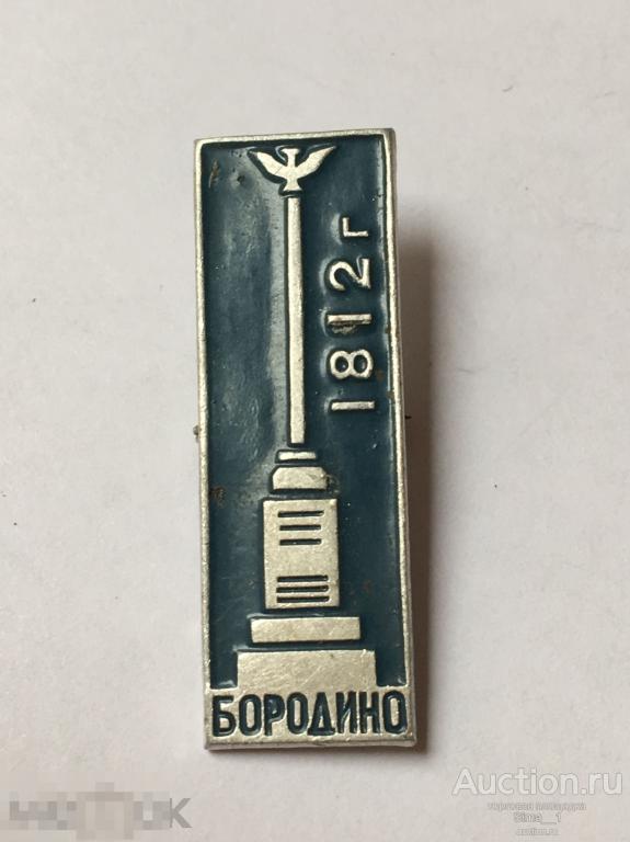 Бородино 1812 г. Обелиск (1639) 