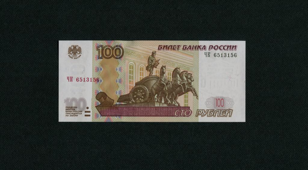 100 рублей. 1997 год (мод. 2004 год). ЧК-6513156. Радар. UNC. #4833.