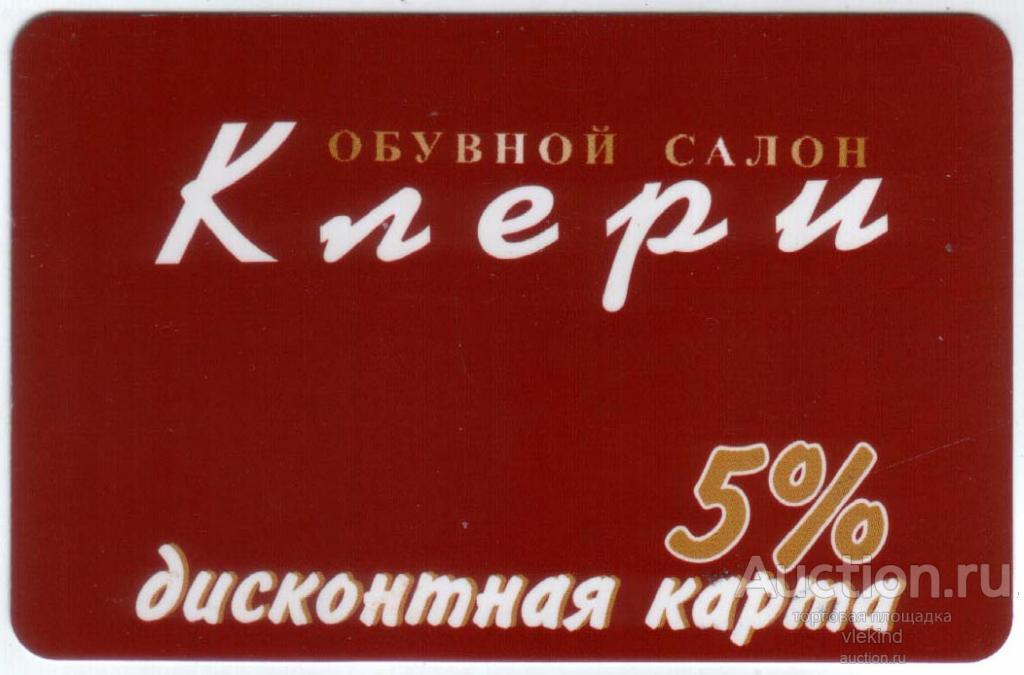 Дисконтная карта Салон обуви Клери