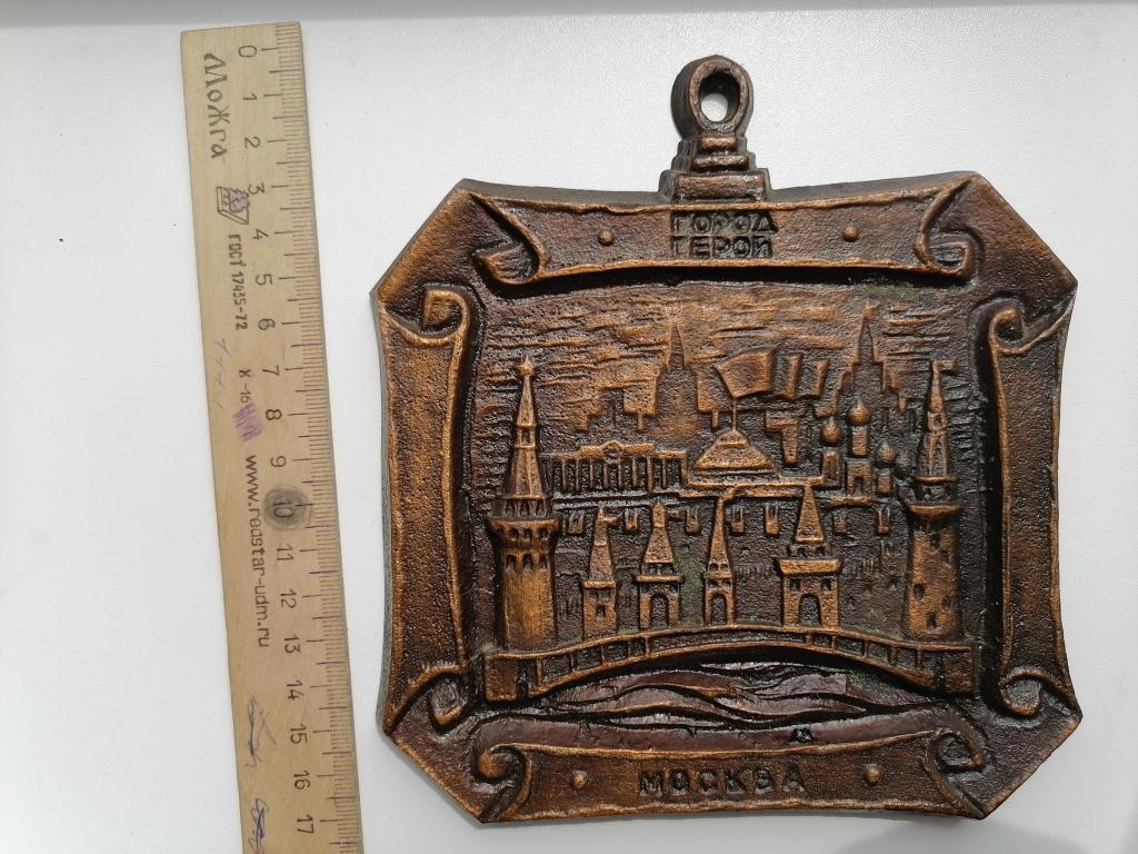 плакетка настенное панно Моска - город герой тяжелый металл СССР