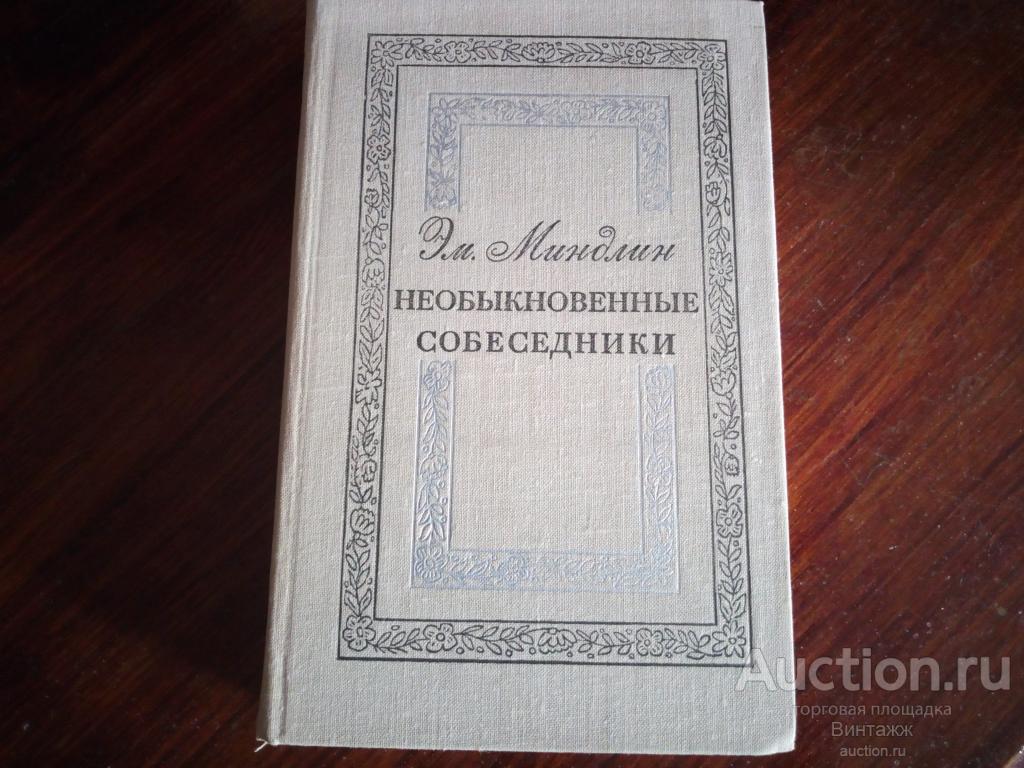 Книга Миндлин Необыкновенные собеседники Литературные воспоминания 1979