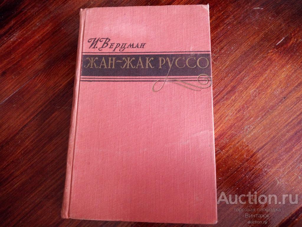 Книга Верцман Жан-Жак Руссо 1958