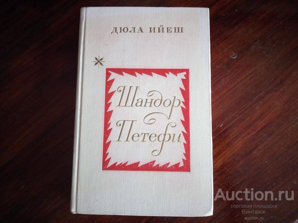 Книга Ийеш Шандор Петефи 1972