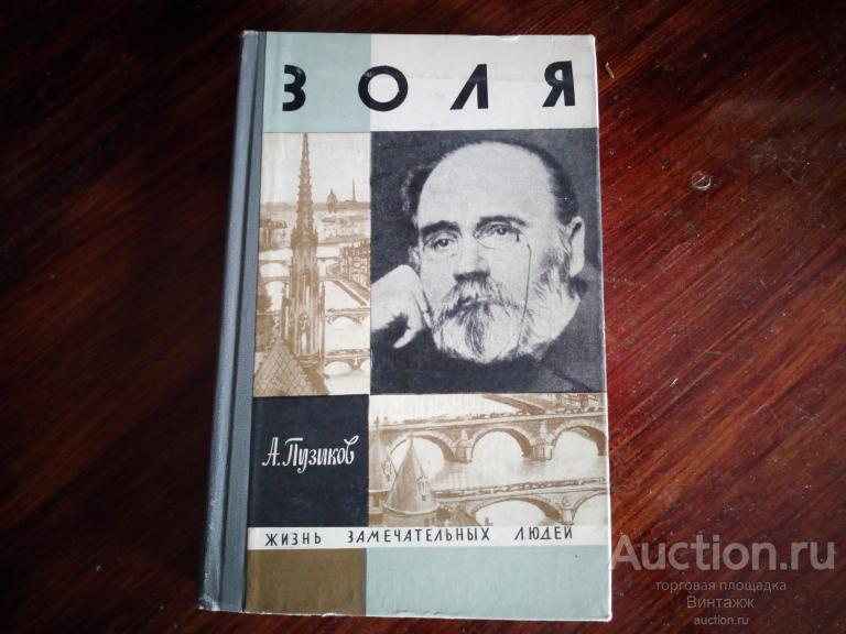 Книга Пузиков ЗОЛЯ Жизнь замечательных людей 1969