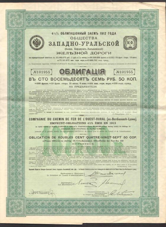 955 Западно-Уральская железная дорога 187 рублей 50 копеек 1912 облигация жд