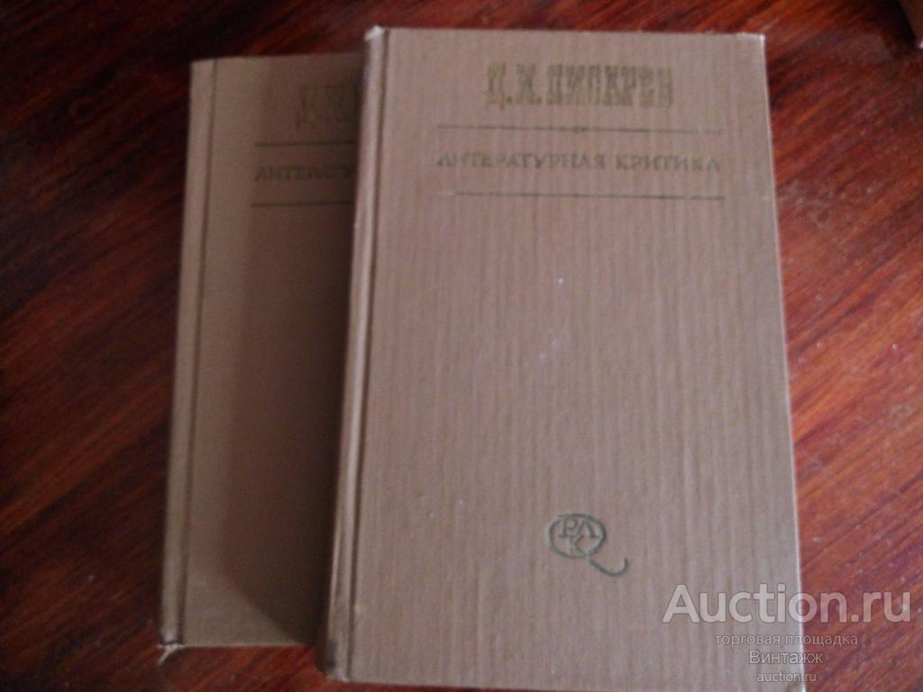 Книга Писарев Литературная критика 1981 в трех томах. Только 2тома