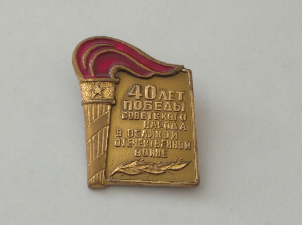 Коллекция знак значок 40 лет Победы   Лист 6 Более 20000 шт