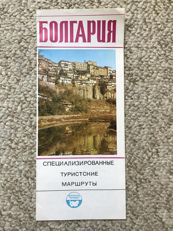 ПОСЕТИТЕ БОЛГАРИЮ. ПУТЕВОДИТЕЛЬ.КАРТА. ТУРИЗМ В СССР.  ВИДЫ. 1980-е гг.