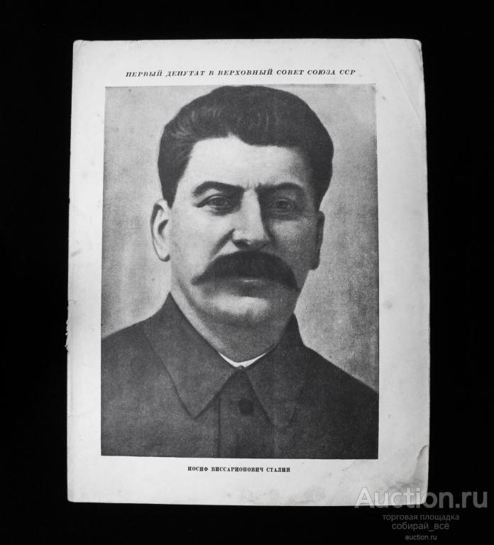 Депутаты Первого Верховного совета СССР, 1938 г города Ленина, размер 26х20 см