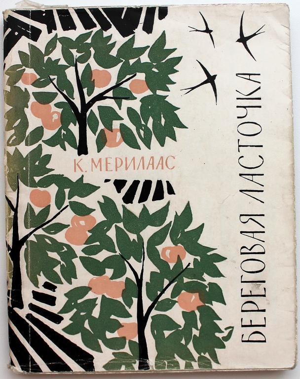 К. Мерилаас «БЕРЕГОВАЯ ЛАСТОЧКА» (Советский писатель, 1965) АРХИРЕДКОСТЬ