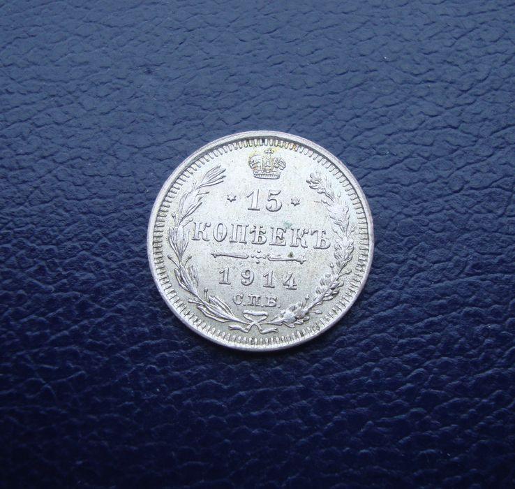 Российская Империя 15 копеек 1914 год,СПБ,ВС.