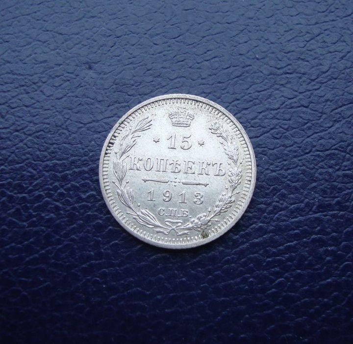 Российская Империя 15 копеек 1913 год,СПБ,ВС.