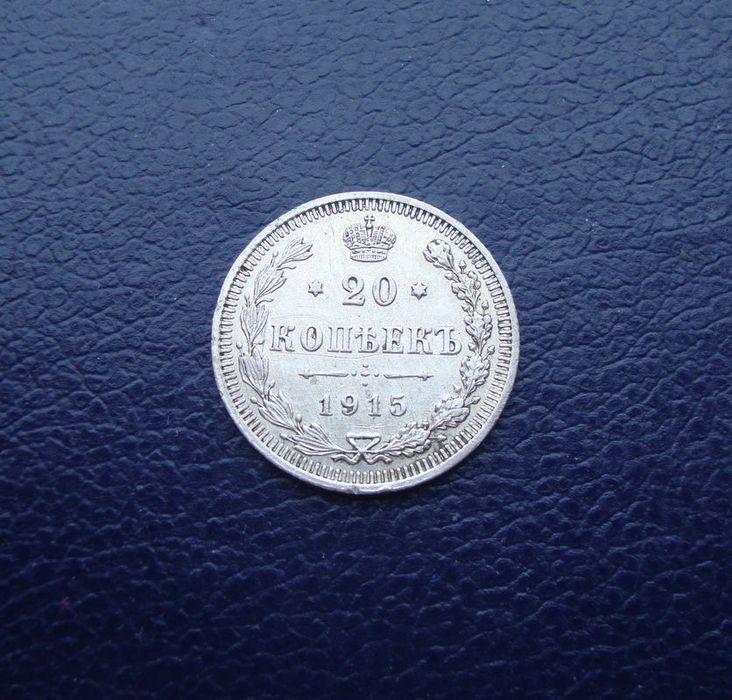 Российская Империя 20 копеек 1915 год,ВС.