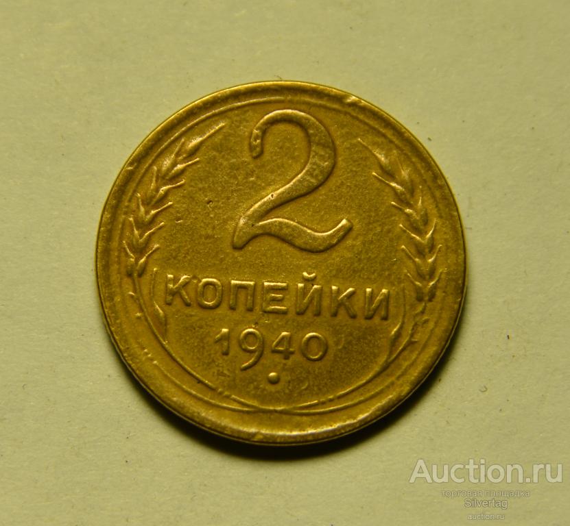 2 копейки 1940г №3