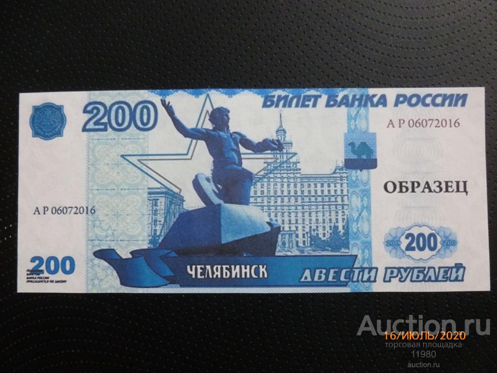 200 рублей 2020. Деньги 200 рублей распечатать. Билет банка России но не является платежным средством.