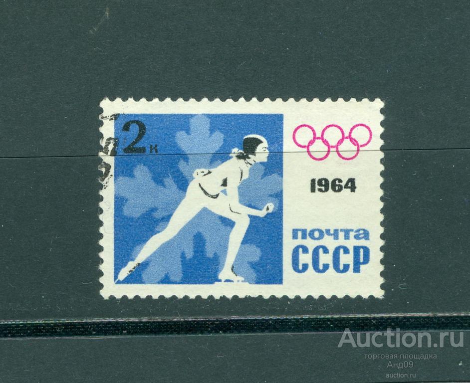 1964 г. IХ зимние Олимпийские игры в Инсбруке (s333)