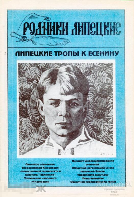 «Родники липецкие. Липецкие тропы к Есенину». 1991 г. 