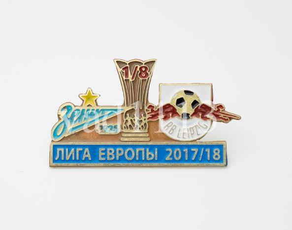 ФК Зенит Санкт Петербург - РБ Лейпциг Германия Лига Европы 2017-18