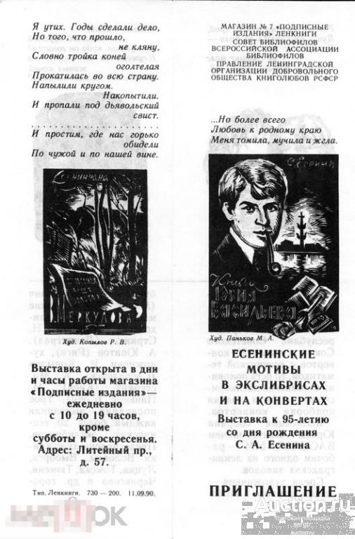 Приглашение на выставку «Есенинские мотивы в экслибрисах и на конвертах». 1990 г. 