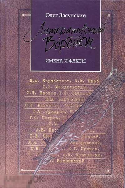 ЛАСУНСКИЙ О.Г. Литературный Воронеж: имена и факты. 