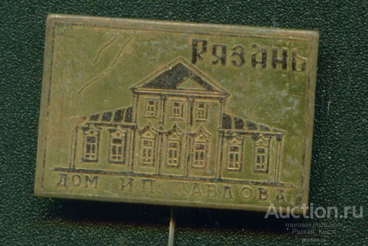 Музей-усадьба академика И.П. Павлова РЯЗАНЬ. Тяжелый (044957)