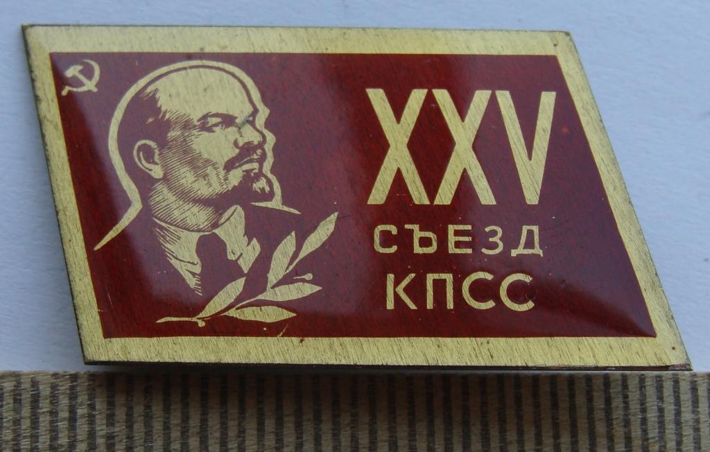 Xxv съезд. Значок съезд КПСС. 25 Съезд КПСС. Ленин съезд КПСС.