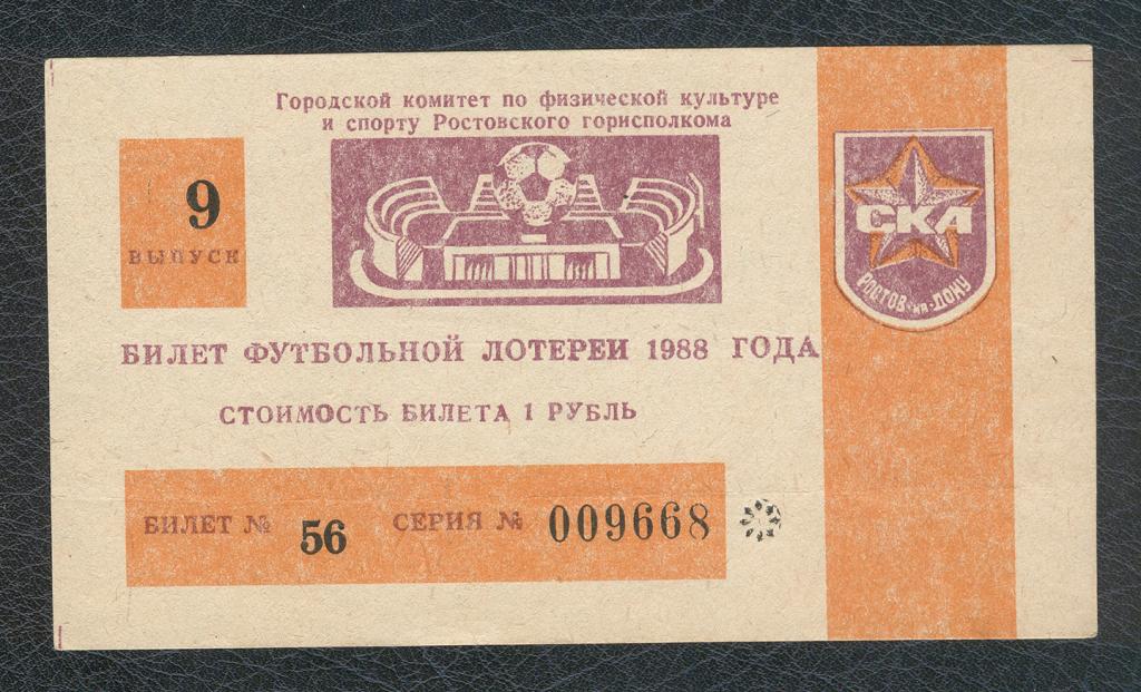 Сбп билеты. Советский билет на футбол. Билет спортивной лотереи. Лотерейный билет футбол. Стоимость билета на футбол в СССР.