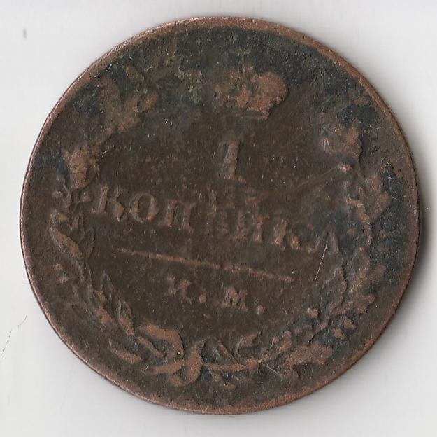 K10857 1821 1 копейка ИМ ЯВ 