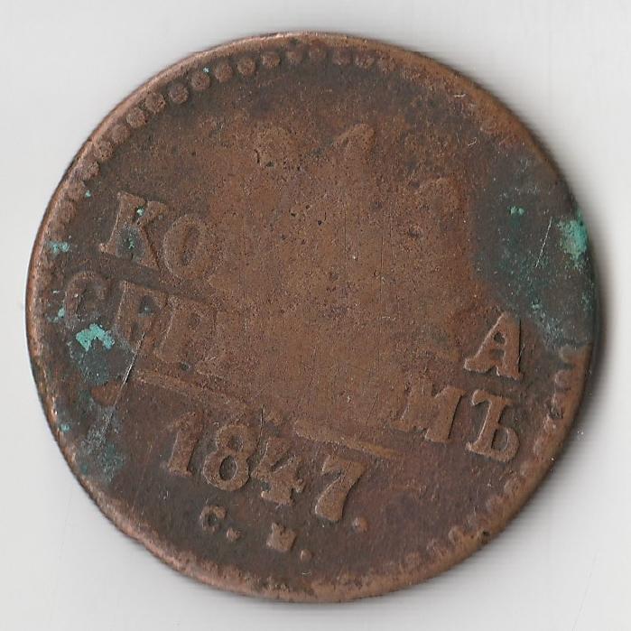 K10900 1847 1 копейка СМ 