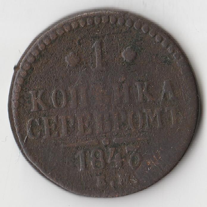 K10893 1843 1 копейка ЕМ 