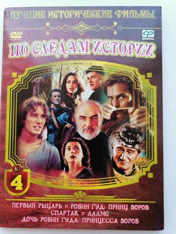DVD фильм Первый рыцарь, Робин Гуд, Принц воров, Спартак и др.