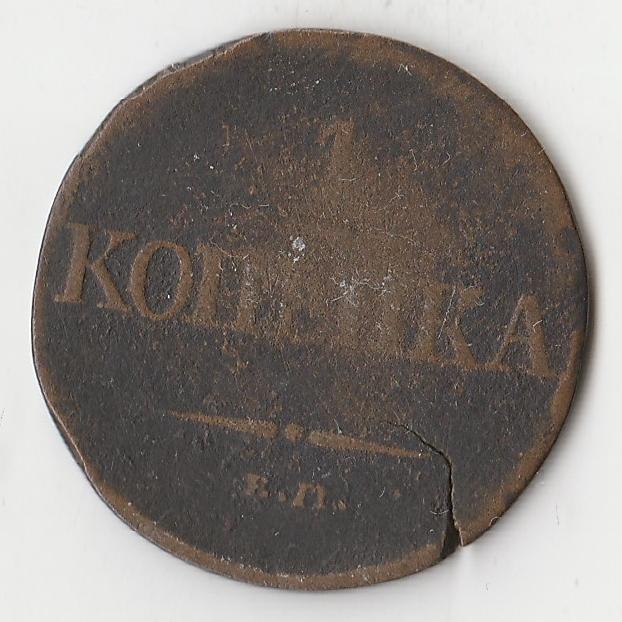 K10868 1831 1 копейка ем фх 