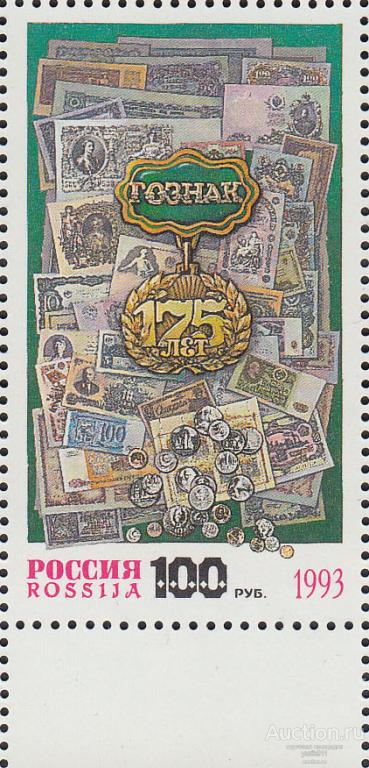 Россия 1993 114 ГОЗНАК поле **