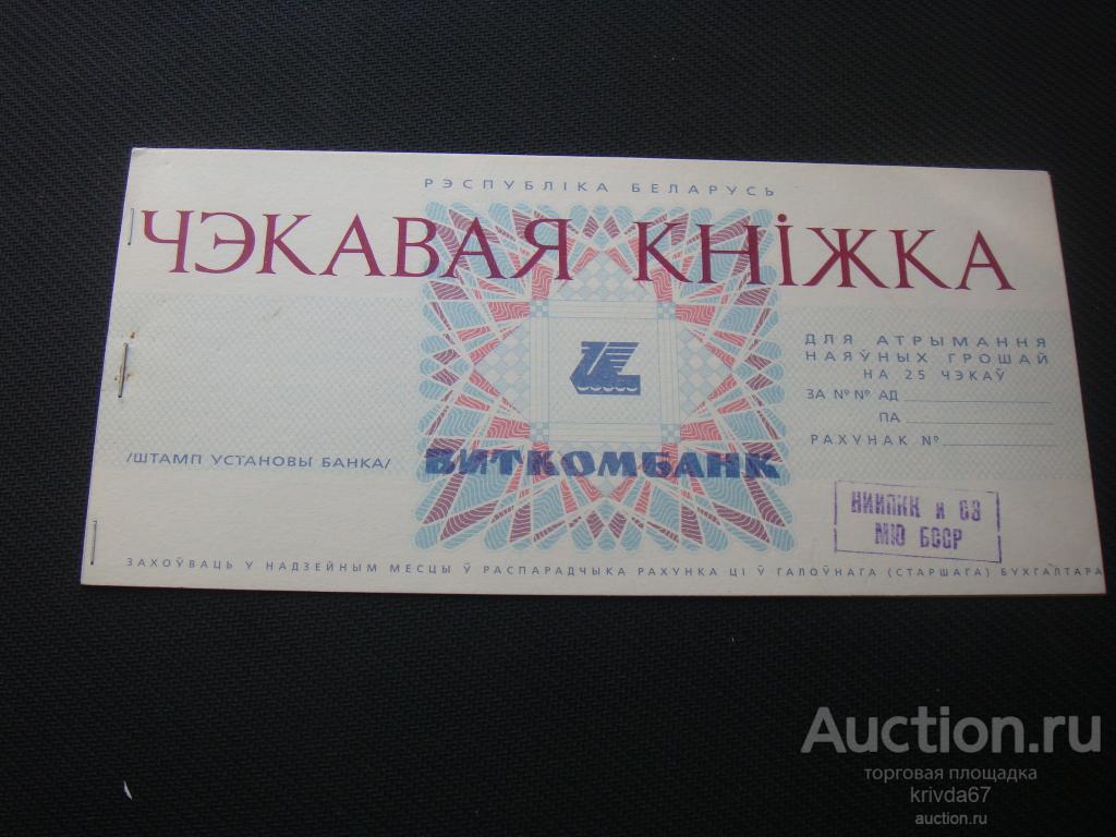 Беларусь . чековая книжка .образец.Банк Виткомбанк — покупайте на ...