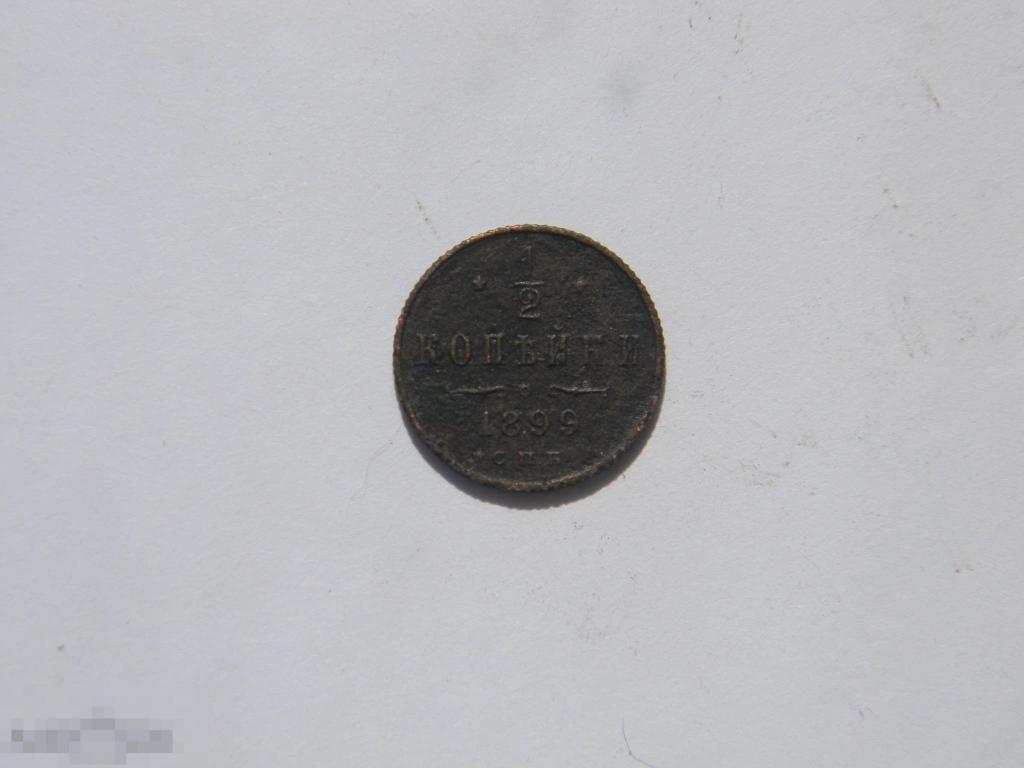 1/2 копейки 1899 г.  СПБ  (2) 