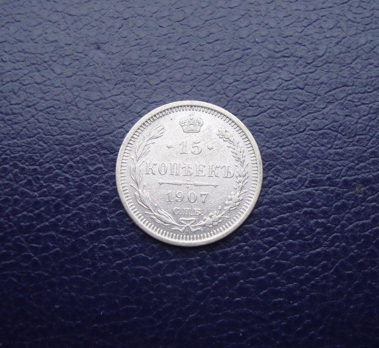 Российская Империя 15 копеек 1907 год,СПБ,ЭБ.