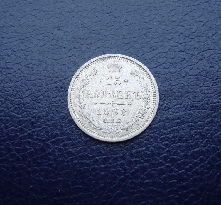 Российская Империя 15 копеек 1908 год,СПБ,ЭБ.