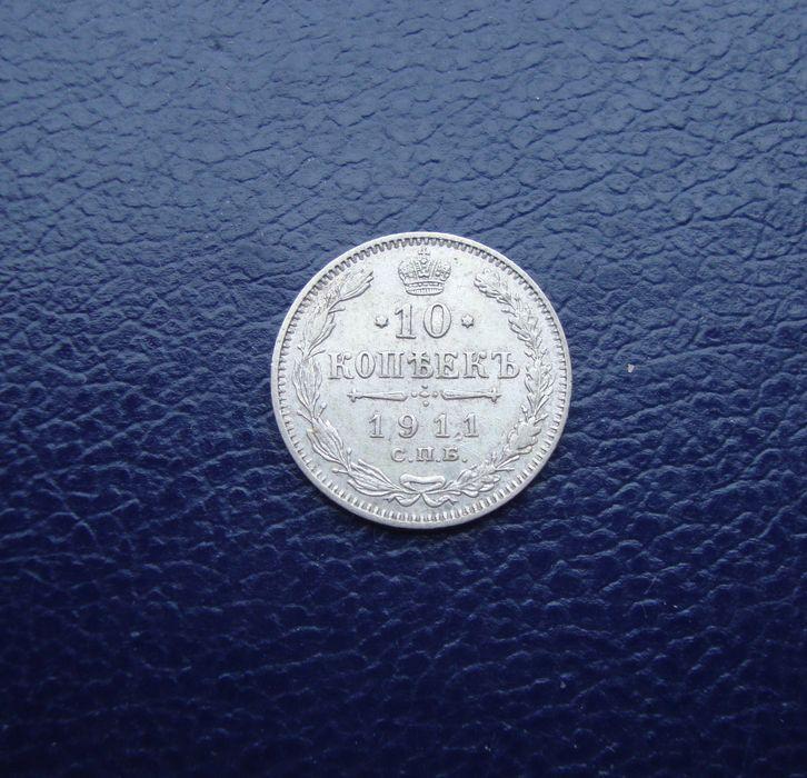 Российская Империя 10 копеек 1911 год,СПБ,ЭБ.
